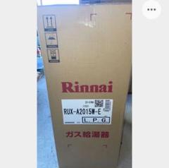 すぐさん専用リンナイ　給湯器　新品未使用　プロパン　20号 rux-a2013g-mc-135.jpg