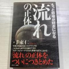 「流れ」の正体 : もっと野球が好きになるのサムネイル