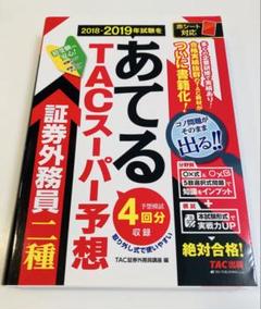 これ１冊証券外務員一種合格テキスト 重点解説×模擬問題/同友館/竹谷希美子（単行本） Amazon.co.jp: これ1冊 証券外務員二種合格テキスト : 竹谷
