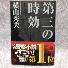 第三の時効　横山秀夫のサムネイル