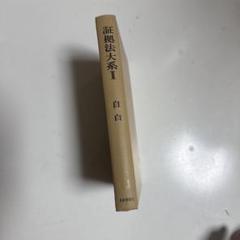 民事証拠法大系 全5巻セット（門口 正人　編集代表、青林書院） 民事証拠法大系 全5巻セット（門口 正人 編集代表、青林書院）