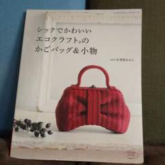 シックでかわいい エコクラフトのかごバッグ&小物 西尾ななえ シックでかわいいエコクラフトのかごバッグ＆小物 | 西尾ななえ