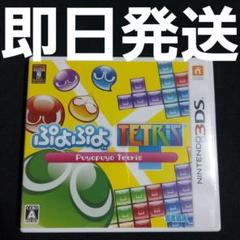 【匿名発送】 3DS ソフト ぷよぷよテトリス