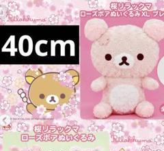 桜 リラックマ ローズボア ぬいぐるみ XL