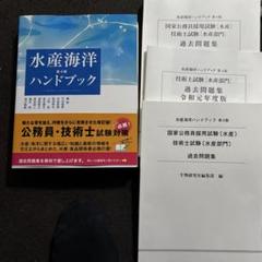 【値下げしました】最新版水産海洋ハンドブック　過去問付き 最新 水産ハンドブック (KS農学専門書) | 島 一雄, 關 文威