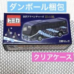 トミカ　金沢アドベンチャーズ　彩の風　日野セレガ トミカ 日野 セレガ 金沢アドベンチャーズ 彩の風 オリジナル