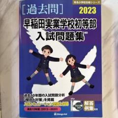 2025年最新】早稲田実業 初等部の人気アイテム - メルカリ
