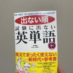 出ない順試験に出ない英単語 : THE FIRST 150 NONESSENT…のサムネイル