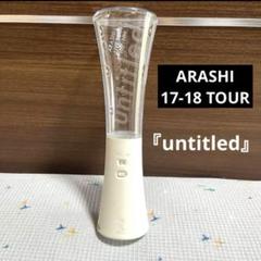 嵐 - はなもも★untitled ペンライト 3本セット m44852544659_1.jpg?1748917915