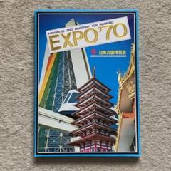大阪万博絵葉書　20枚セット 大阪万博 絵葉書 EXPO70 20枚組 - メルカリ