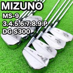 名器 ミズノ MS-9 マッスルバック アイアンセット 8本 DG S300