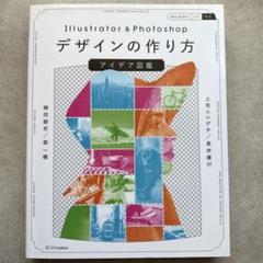 Illustrator & Photoshop デザインの作り方　アイデア図鑑