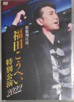 福田こうへいコンサート2023栗原文化会館アポロプラザ7月16日昼の部3枚