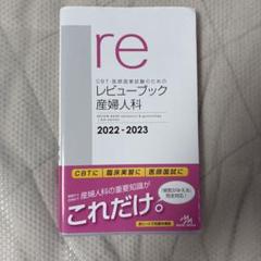 2025年最新】産婦人科 レビューブックの人気アイテム - メルカリ