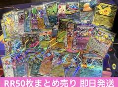 RR 50枚 まとめ売り ポケモンカード 即日発送 ピカチュウ ブリジュラスのサムネイル