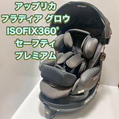 Aprica フラディア グロウ isofix 360° セーフティ プレミアム