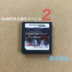 DS 西村京太郎サスペンス２　新探偵シリーズ　金沢・函館・極寒の峡谷　復讐の影