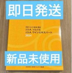 2025年最新】日本ソムリエ協会 教本の人気アイテム - メルカリ