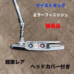 スペシャルセレクト ツイストネック ニューポート2 ミラー