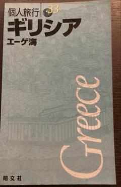 ギリシャ　旅行ガイド　本