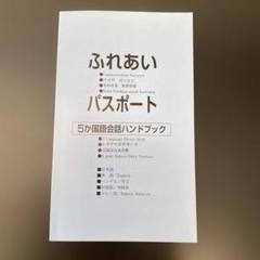 5か国語会話ハンドブック（日本語・英語・ハングル・中国語・マレー語）