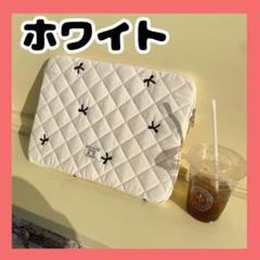 パソコンケース 13インチ キルティング リボン PC タブレット　ホワイト