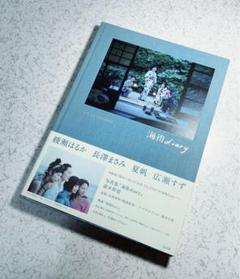 写真集「海街diary」瀧本幹也　大型本(絶版本、希少価値) 写真集 「海街diary」 瀧本幹也 - 古本買取販売 ハモニカ古書店
