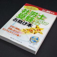 社労士受験 2017年版 労働調査会 お助け本 試験 免許