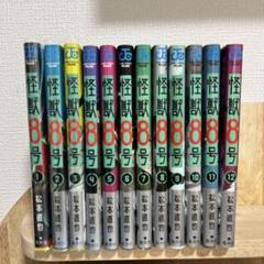 怪獣8号 1〜12巻セット/ 集英社