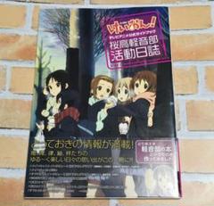 けいおん！　テレビアニメ公式ガイドブック　桜高軽音部　活動日誌