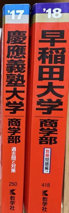 早稲田大学・慶應義塾大学 商学部 入試対策書