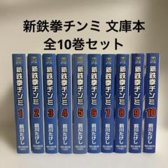 2025年最新】新鉄拳チンミ 全巻の人気アイテム - メルカリ