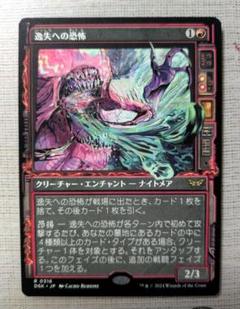 MTG 逸失への恐怖 ショーケース foil Foil】(316)□ショーケース□《逸失への恐怖/Fear of Missing