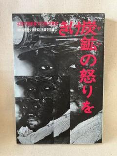 【送料無料】 「きけ炭鉱の怒りを」 笠原書店 自由法曹団夕張新鉱災害調査団