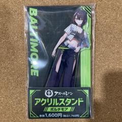 アズールレーン　アクリルスタンド　ボルチモア Amazon.co.jp: アズールレーン ボルチモア アクスタ