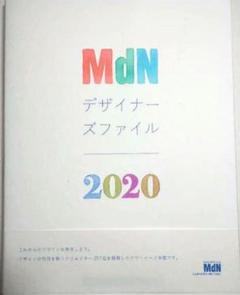 mdnデザイナーズファイル2020 未使用 月末売切りセール
