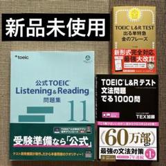 未使用】公式TOEIC 問題集 11、金のフレーズ、文法問題 でる1000