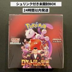 ロケット団の栄光 box シュリンク付き 1ボックス 新品未開封