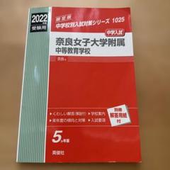 奈良女子大学附属中等教育学校　2022 5カ年　入試対策シリーズ