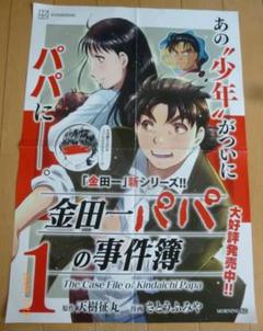 非売品 金田一パパの事件簿 1巻 販促ポスター