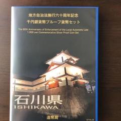 「石川県」地方自治法施行60周年記念千円銀貨幣プルーフ貨幣セット