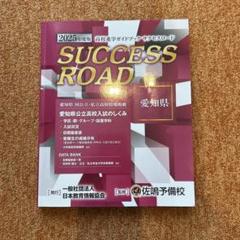 佐鳴予備校　サクセスロード　まとめ売り 佐鳴予備校 高校進学ガイドブック サクセスロード 愛知県 2024