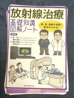 放射線治療基礎知識図解ノート 図,表,画像が満載!要点がわかる! Amazon.co.jp: 放射線治療基礎知識図解ノート 図,表,画像が満載