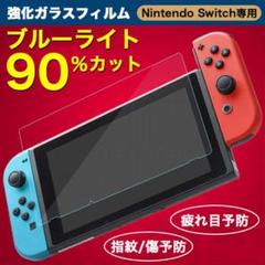 Switchブルーライトカットガラスフィルム 保護 画面 液晶 スイッチ