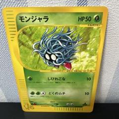 ポケモン［希少　レア　モンジャラ ● ポケモンカード★web 005/048］