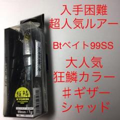 ⚠️入手困難❗️⚠️超レアルアー⚠️大人気狂鱗❗️⚠️ギザーシャッド⚠️Bt99SS