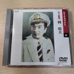 岡晴夫 (カラオケDVD/本人歌唱) DVDカラオケ 本人歌唱 岡 晴夫 - メルカリ