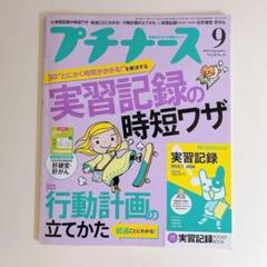 プチナース 2019年 09月号 [雑誌]