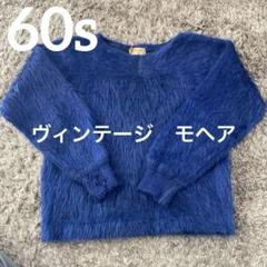 2025年最新】60s モヘア ニットの人気アイテム - メルカリ