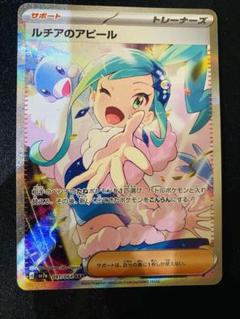 ⭐︎美品⭐︎ルチアのアピール（SAR）スペシャルアート　売ります 状態A】ルチアのアピール SAR (091/064) [SV7A] の通販・買取